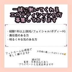 急募:エステティシャン　アットホームな環境で楽しく働けます