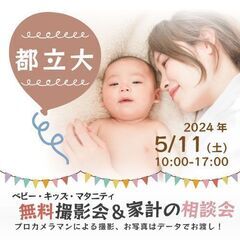 ★都立大★【無料】5/11(土)☆ベビー・キッズ・マタニティ撮影会♪