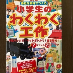 小学生のわくわく工作
