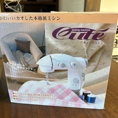 キュートミシン(受け渡し者決まりました)