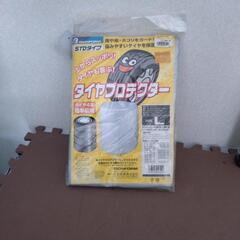タイヤ保管カバー