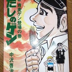 はだしのゲン　コミック本