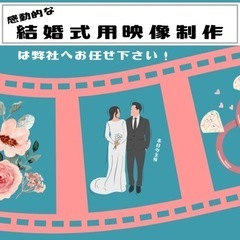 【ご予算相談下さい】結婚式で使用する動画を制作致します！