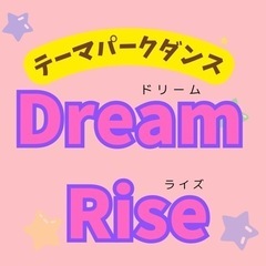 テーマパークダンス　Dream Riseメンバー募集！の画像
