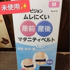 ✨未使用　ピジョン　マタニティベルト