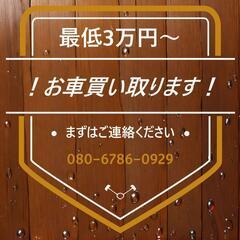 千葉限定！お持ちのお車にお困りの方！最低3万円以上で買い取りさせ...