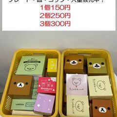 未使用品！ローソン限定！リラックマ プレート・皿・コップ・ボウル...