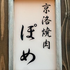 3/16(土)20:30〜京洛焼肉ぽめに行きたい方募集！