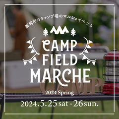 【那珂ICから車で2分】キャンプフィールドマルシェ開催！の画像