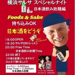横浜サルサ　スペシャルナイト日本酒編