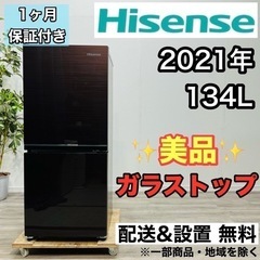 ♦️Hisense a2146 2ドア冷蔵庫 134L 2021年製 7♦️