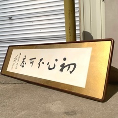 扁額 郵政大臣   筆 五字 扁額 旧家蔵出品　横175 縦49...