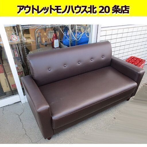 幅132㎝ 2人掛けソファ 合皮 ブラウン 奥行61×座面高39㎝ 茶 ソファー 2人用 札幌 北20条店