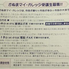 かぬまﾏｲ･ｶﾚｯｼﾞ土曜教室受講生募集の画像
