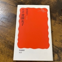 ルポ貧困女子