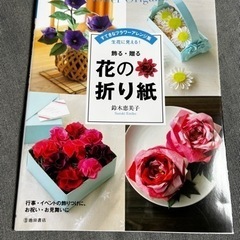 飾る・贈る 花の折り紙
