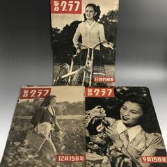 🔷🔶🔷ut20/93 毎日グラフ 昭和23年 1948年 巻数バラバラ まとめて 11冊 古書 古本 色々 情報雑誌◆🔷🔶🔷の画像