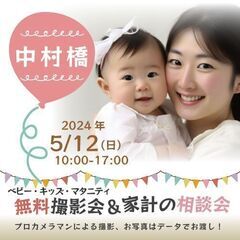 ★中村橋★【無料】5/12(日)☆ベビー・キッズ・マタニティ撮影会♪