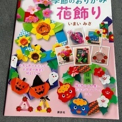 季節のおりがみ花飾り 折って切って 簡単カワイイ