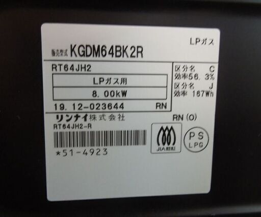 LPガス ガステーブル 2019年製 幅59.5cm リンナイ ガスコンロ 右強火 RT64JH2 札幌市東区 新道東店