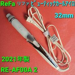 2021年製、ReFa リファ カールアイロン32mm