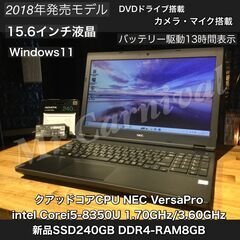 店頭にて売約済み。ご覧頂きありがとうございました。【一宮で!! Windows11搭載機！作業快適！VersaPro 人気のNEC 2018年発売モデル 省電力モデル　Intel 第８世代core i5-8350U 15.6インチ】一宮市のパソコン屋 Mr.Carnival（ミスカニ）です！パソコン修理・中古パソコンの販売【クレカ&PayPay使えます！】受け渡しは店舗にて(^^)/【ノートパソコン DDR4-8GB/新品SSD240GB】