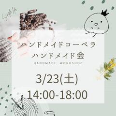 ハンドメイドサークルのメンバーを募集しています！✨ - メンバー募集