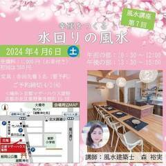 【工務店による風水講座】　「水回りの風水」　4/6㈯開催のお知らせ