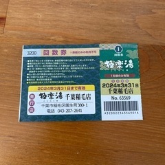 極楽湯千葉稲毛店 回数券1枚【3/31まで】