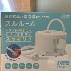 電動式鼻水吸引器　3/23まで至急処分