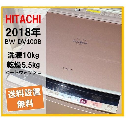 受付終了送料設置無料【熊本限定】美品中古☆日立 大容量10㎏ 乾燥付 2018年製【BW-DV100B-N】HITACHI シャンパンカラー高級ビートウォッシュ