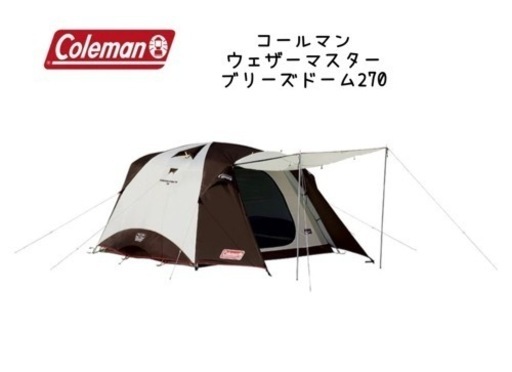 コールマン ウェザーマスター STドーム 270