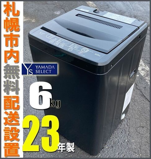 札幌◆ヤマダ電機 / 23年製 単身向 6.0kg 全自動洗濯機 ステンレス槽 ◆ YWM-T60H1 / 黒 ブラック