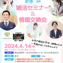 4/14(日)障害者限定（身体・精神）お寺で婚活セミナー&情報交換会
