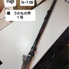 釣竿　FUJI FS -7SB