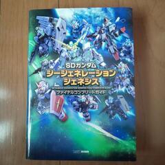 ＰＳ４ ＳＤガンダム ジージェネレーション ジェネシス＋攻略本の画像