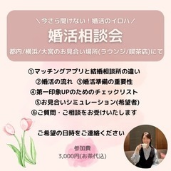 ＼今さら聞けない！婚活のイロハ／  令和の婚活について学びませんか？の画像