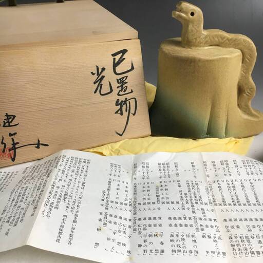 🔷🔶🔷ut17/69 小倉健 作 干支 巳 置物 高16cm 共箱/共布/栞付作家物