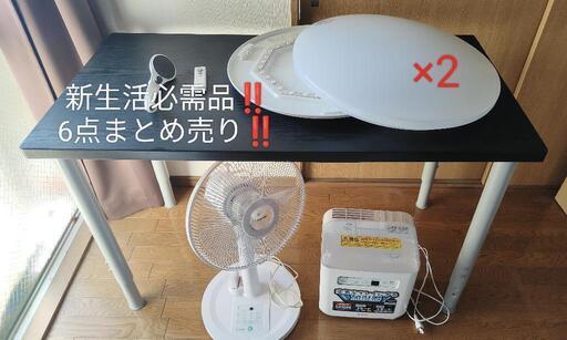 新生活必需品セット‼️6点まとめ売り‼️シーリングライト ×2 など