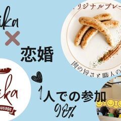30代・40代　ホットドック婚活 肉博士のIchikaさんのホッ...