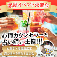 【恋愛イベント交流会】心理カウンセラー&占い師が主催!心理学×恋...