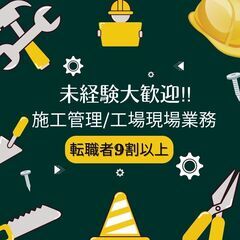 未経験OK！施工管理スタッフ/完全週休2日制/8-a