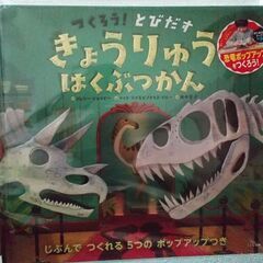 ★新品未開封★きょうりゅうはくぶつかん★