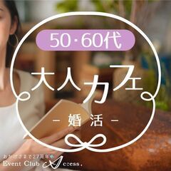 【3/16】《フリータイムなし》５０・６０代☆大人なカフェで素敵...