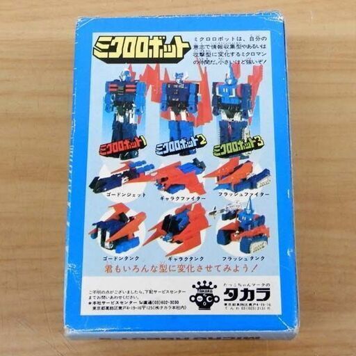 当時品 TAKARA ミクロマン ミクロロボット3 M-3 フラッシュ タカラ だっこちゃんロゴ 札幌 西区 西野
