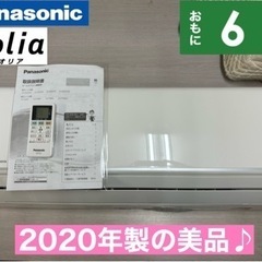 I734 🌈 ジモティー限定価格♪ Panasonic 2020年製の美品♪ 2.2kw エアコン おもに6畳用 ⭐ 動作確認済 ⭐ クリーニング済