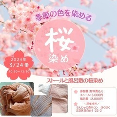 桜染め
