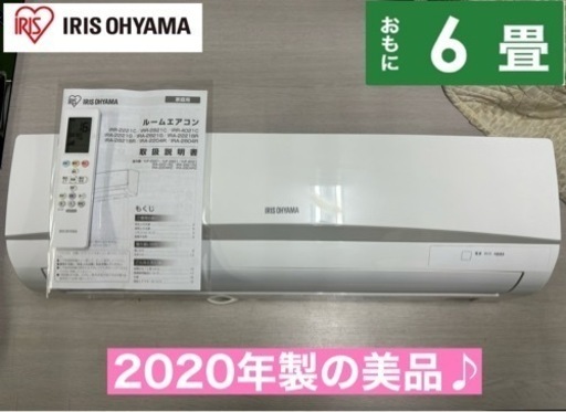 I326  ジモティー限定価格♪ アイリスオーヤマ 2020年製の美品♪ 2.2kw エアコン おもに6畳用 ⭐ 動作確認済 ⭐ クリーニング済