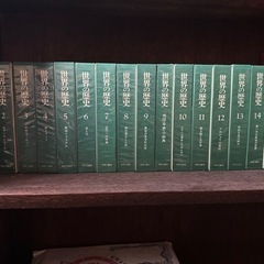 世界の歴史　中央公論社　16巻＋1巻