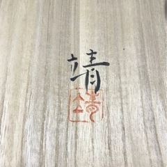 壺　中居靖　作　桐箱入りの画像